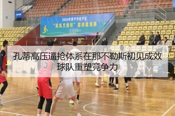 孔蒂高压逼抢体系在那不勒斯初见成效球队重塑竞争力