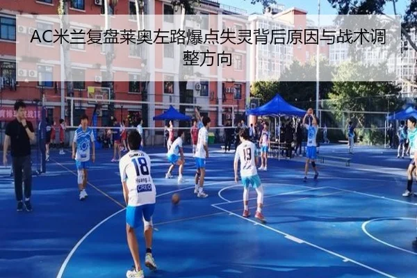 AC米兰复盘莱奥左路爆点失灵背后原因与战术调整方向