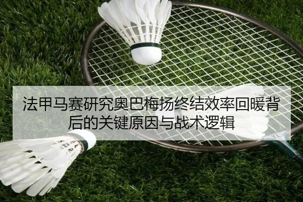 法甲马赛研究奥巴梅扬终结效率回暖背后的关键原因与战术逻辑
