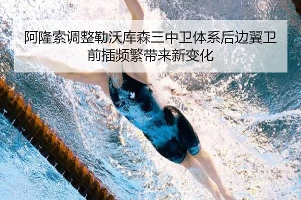 阿隆索调整勒沃库森三中卫体系后边翼卫前插频繁带来新变化